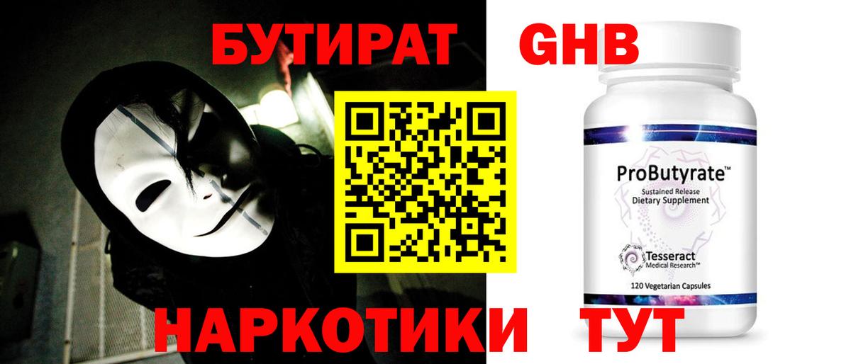 Берёзовский  БУТИРАТ  Вход с VPN  БУТИРАТ оксибутират 